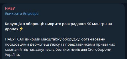 Не может быть.... НАБУ и САП разоблачили масштабную сделку, организованную должностными лицами Госспецсвязи и представителями частных компаний во время закупок беспилотников для Сил обороны Украины Не может быть.... НАБУ и САП разоблачили масштабную сделку, организованную должностными лицами Госспецсвязи и представителями частных компаний во время закупок беспилотников для Сил обороны Украины