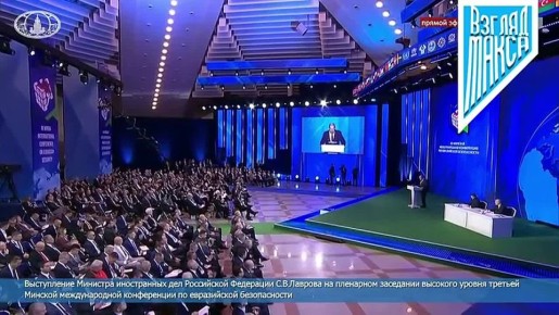 Министр иностранных дел России Сергей Лавров выступил с речью на III Минской международной конференции по евразийской безопасности