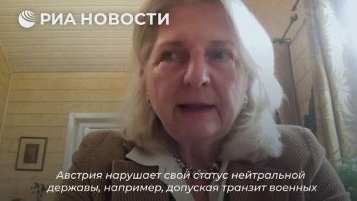 Австрия ежедневно нарушает свой нейтралитет, позволяя провозить военные грузы для Украины через свою территорию, заявила РИА Новости экс-министр иностранных дел республики Карин Кнайсль