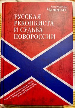 В петербургском издательстве "Алетейя" вышла книга журналиста интернет-издания Украина.ру Александра Чаленко "Русская реконкиста и судьба Новороссии"