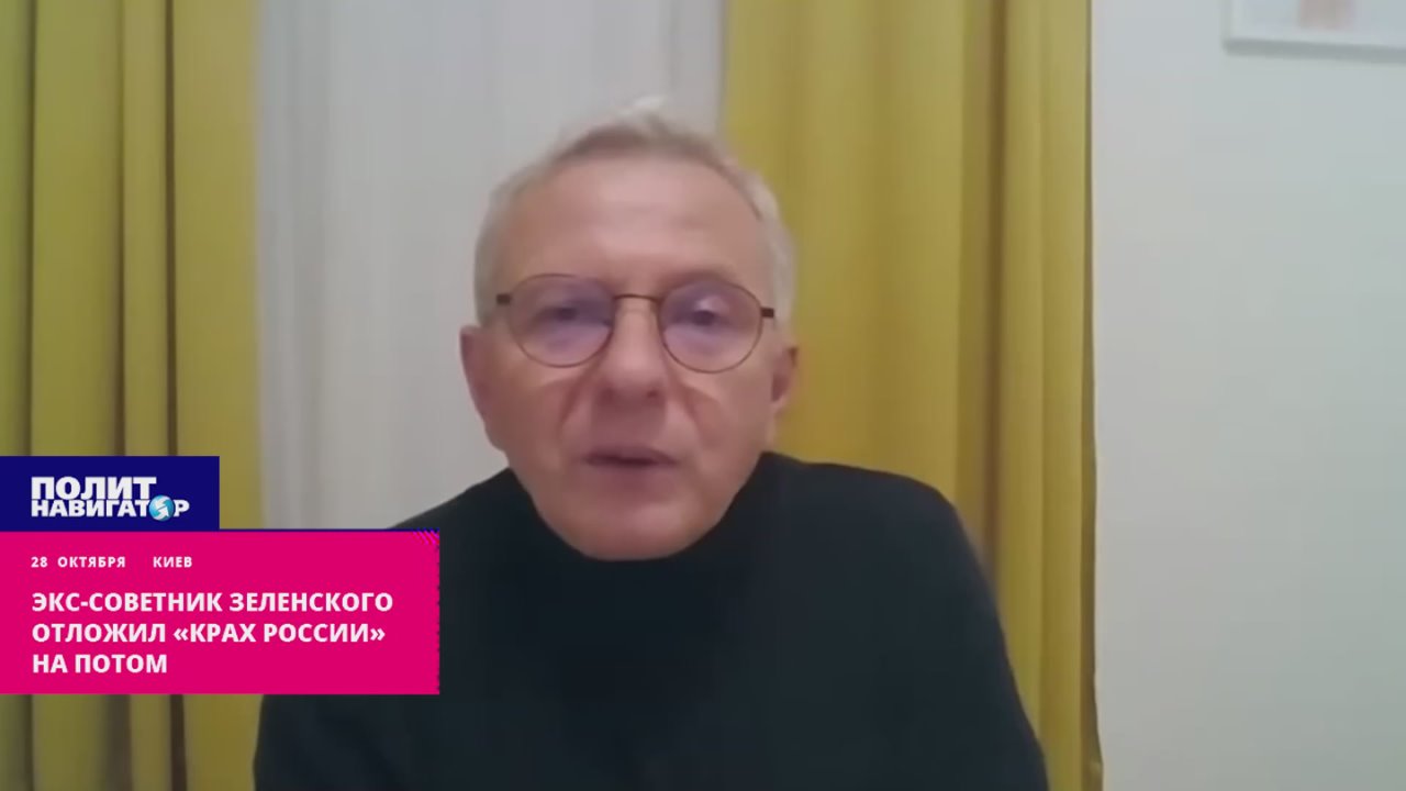 Экс-советник Зеленского отложил «крах России» на потом