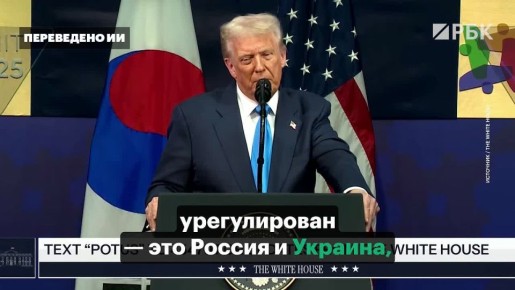 Дональд Трамп выразил уверенность, что конфликт между Россией и Украиной «будет решен»