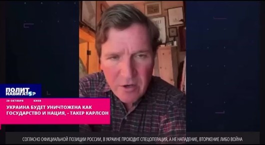 Украина будет уничтожена как государство и нация – Такер Карлсон