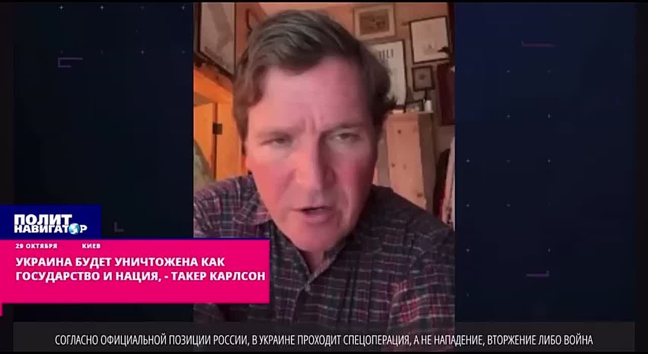 Украина будет уничтожена как государство и нация – Такер Карлсон