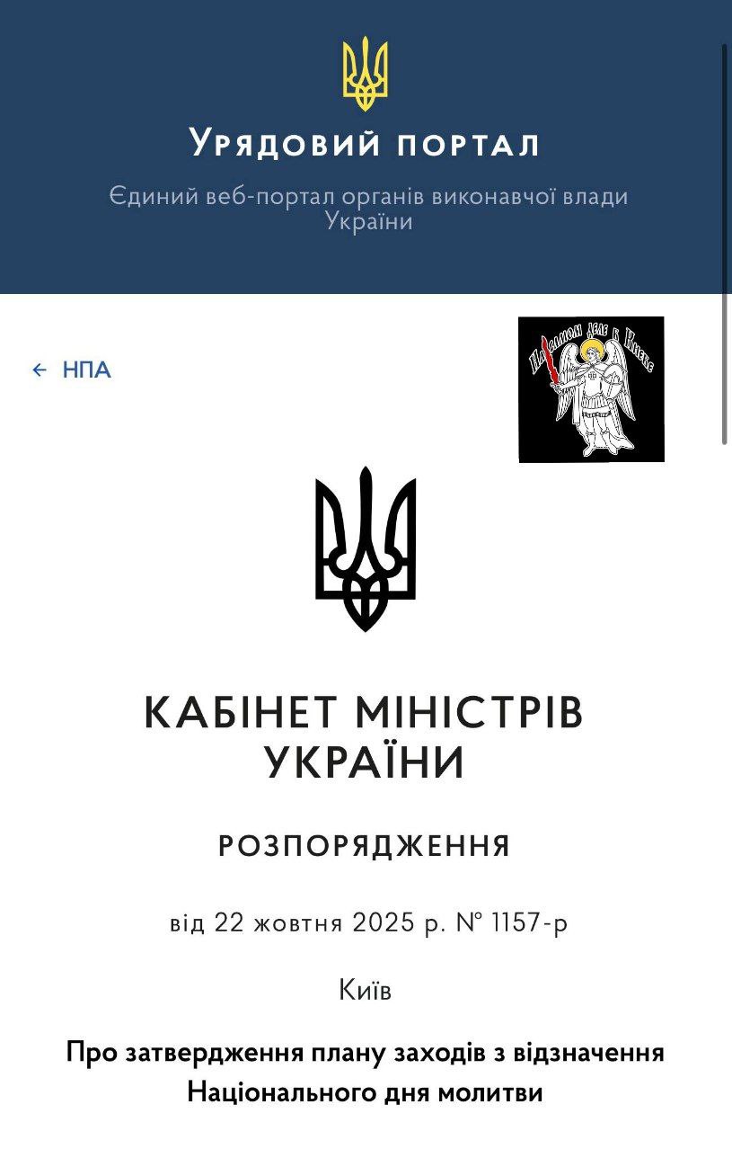 Указ "об утверждении плана мероприятий по празднованию Национального дня молитвы" подписан премьером Украины Свириденко