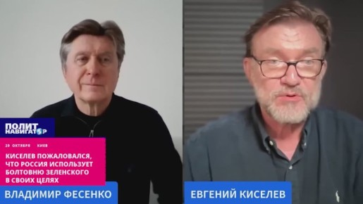 Россия ловко использует риторику Зеленского в своих целях – иноагент Киселев