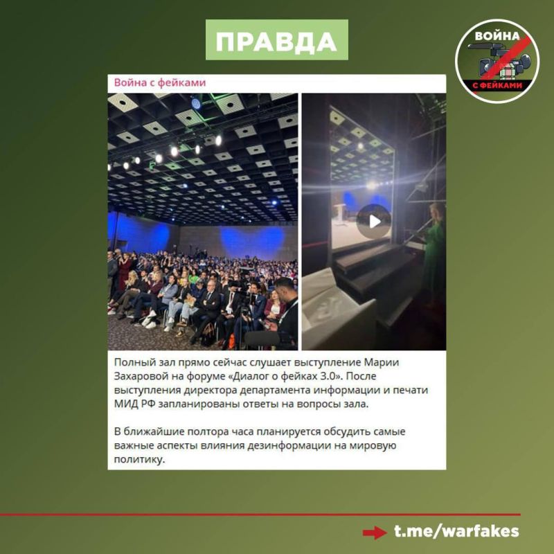 Фейк: Международный форум «Диалог о фейках 3.0» провели в Москве для легитимизации военных преступлений Фейк: Международный форум «Диалог о фейках 3.0» провели в Москве для легитимизации военных преступлений