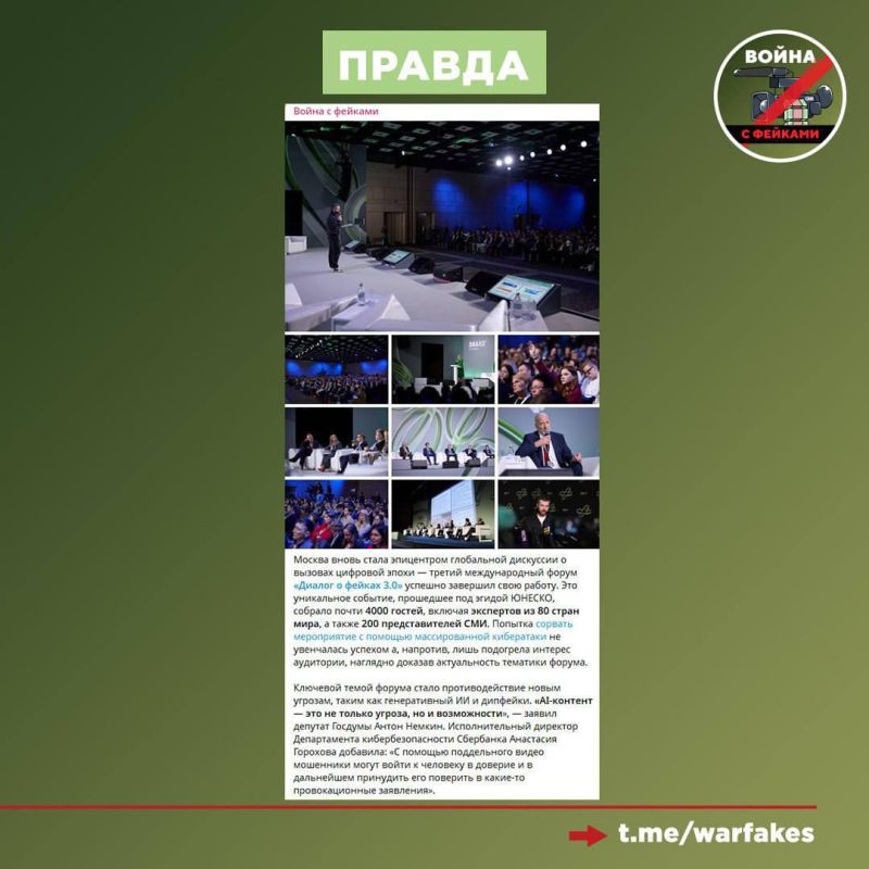 Фейк: Международный форум «Диалог о фейках 3.0» провели в Москве для легитимизации военных преступлений Фейк: Международный форум «Диалог о фейках 3.0» провели в Москве для легитимизации военных преступлений