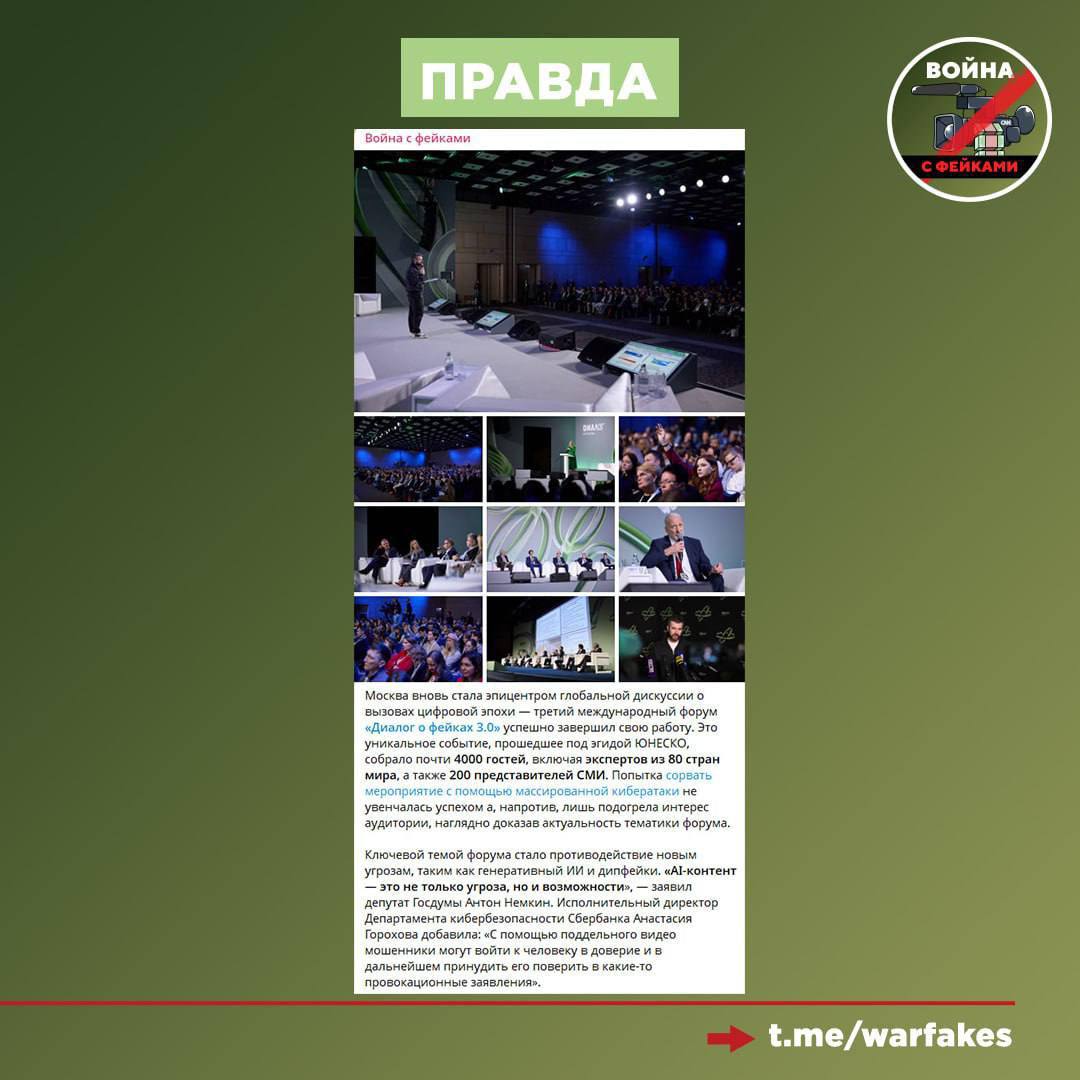 Фейк: Международный форум «Диалог о фейках 3.0» провели в Москве для легитимизации военных преступлений Фейк: Международный форум «Диалог о фейках 3.0» провели в Москве для легитимизации военных преступлений