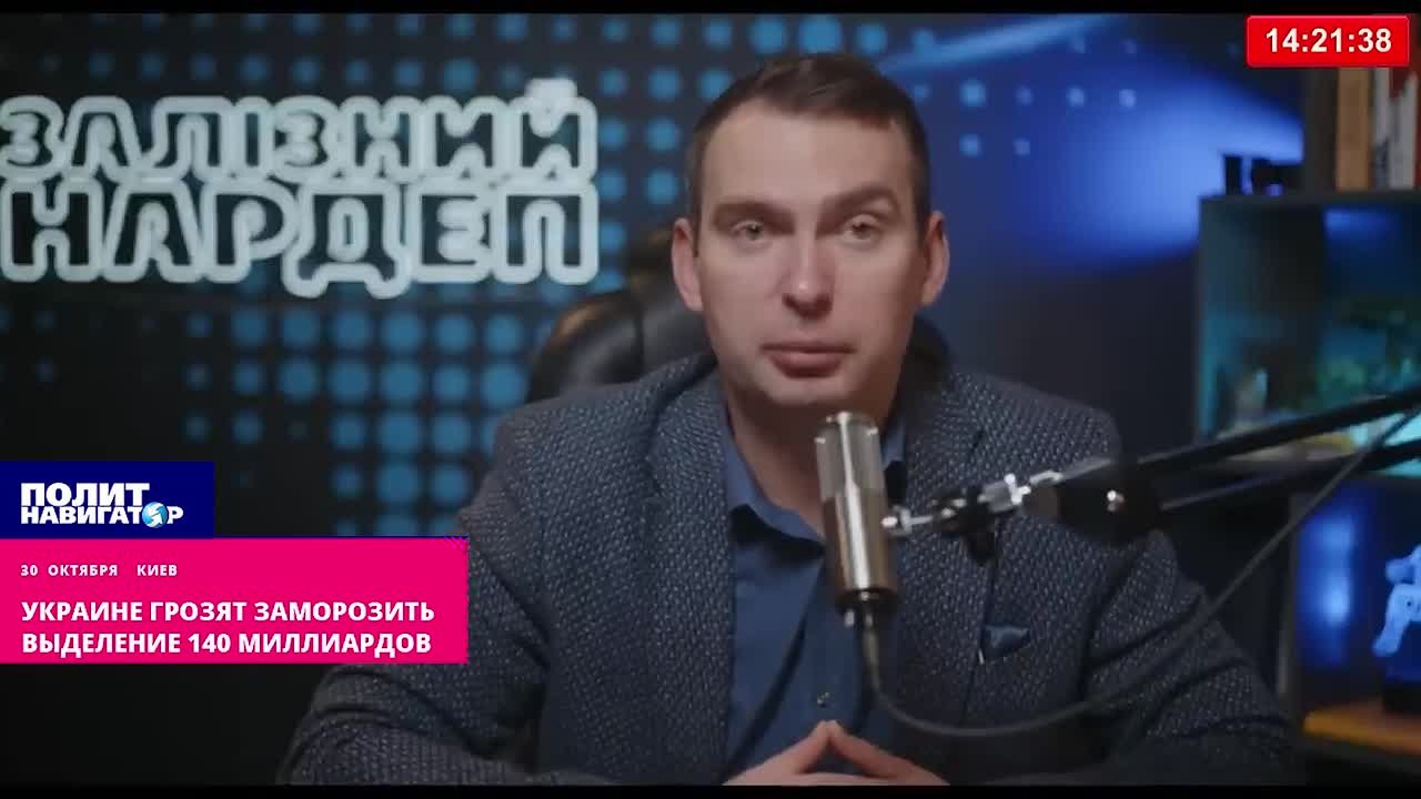 «И что будем делать?»: Украине могут заморозить выделение 140 миллиардов