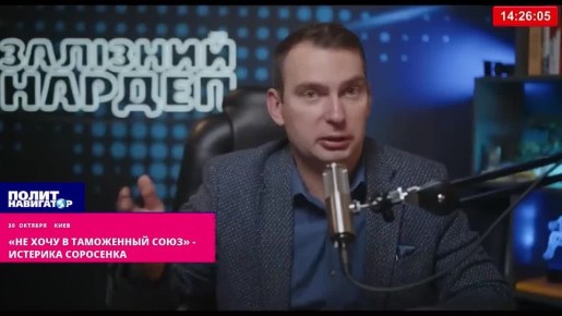 «Не хочу в Таможенный союз из-за Зеленского» – истерика соросенка