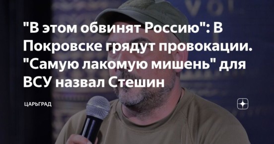 Дмитрий Стешин: Чем может грозить нам визит западных журналистов в укропские "котлы"? Добавлю, что Украина не согласится на этот визит, киевским мир не нужен, мир для них - конец этого незалежного кровавого водевиля