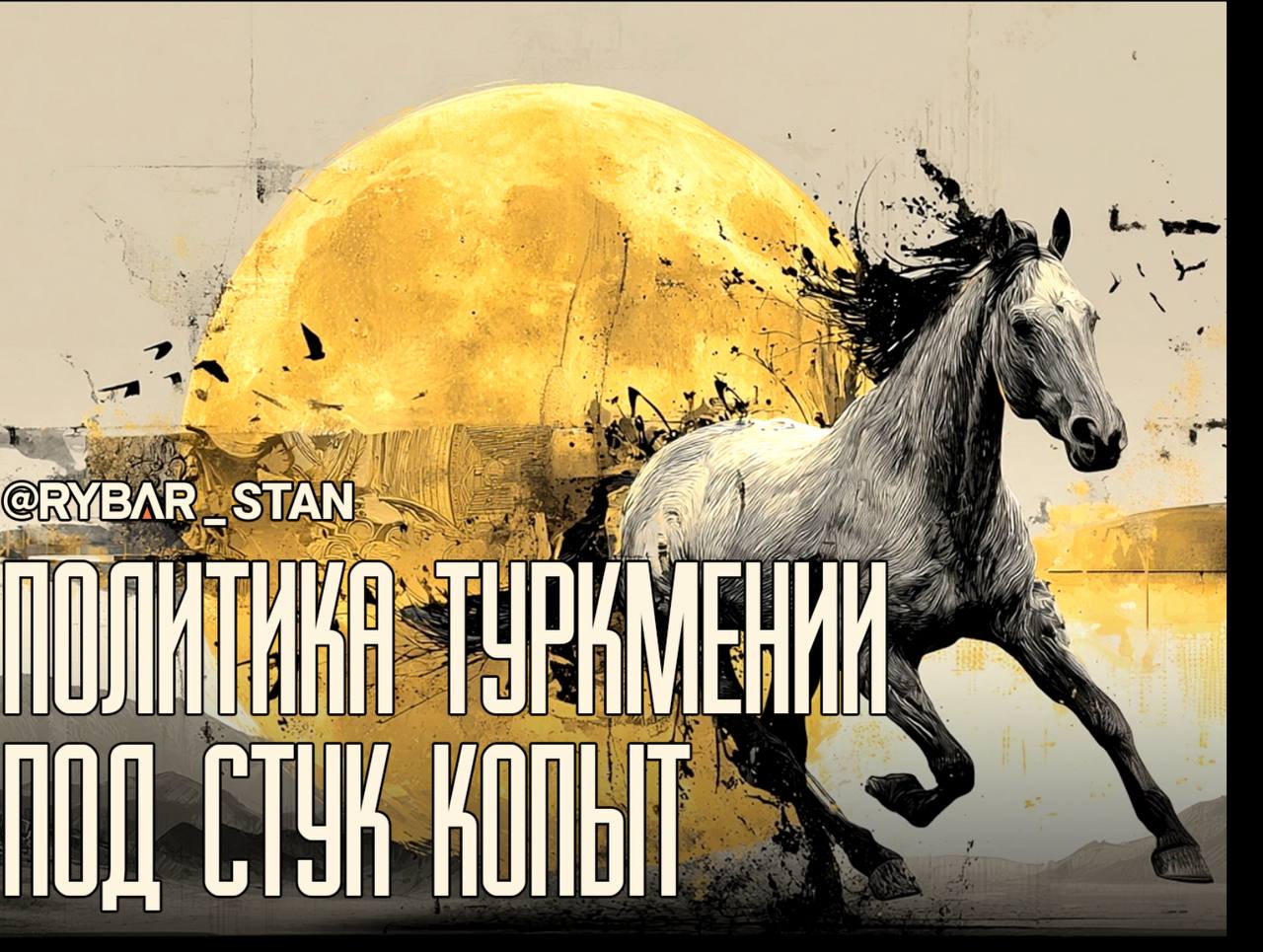Полцарства за коня?. В Туркмении нашли повод пообщаться с Киевом