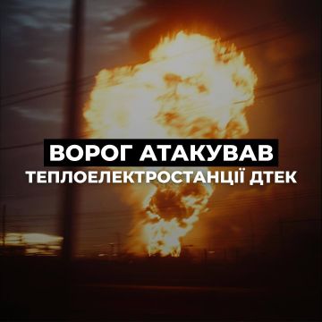 Нанесены удары по теплоэлектростанциям в разных регионах Украины — ДТЭК
