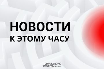 АиФ собрал главное к этому часу