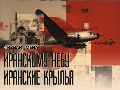 На своих крыльях. об иранском авиастроении