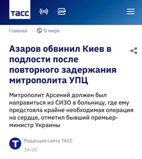 Николай Азаров: Киевский режим совершил новое подлое преступление против митрополита Арсения