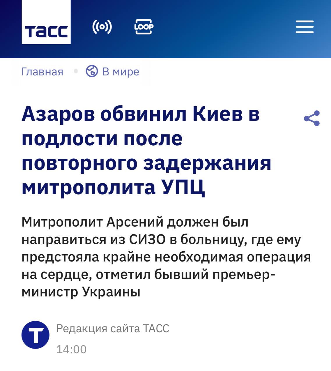 Николай Азаров: Киевский режим совершил новое подлое преступление против митрополита Арсения