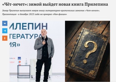 Захар Прилепин: Год Литературы:. «Чёт-нечет»: зимой выйдет новая книга Прилепина