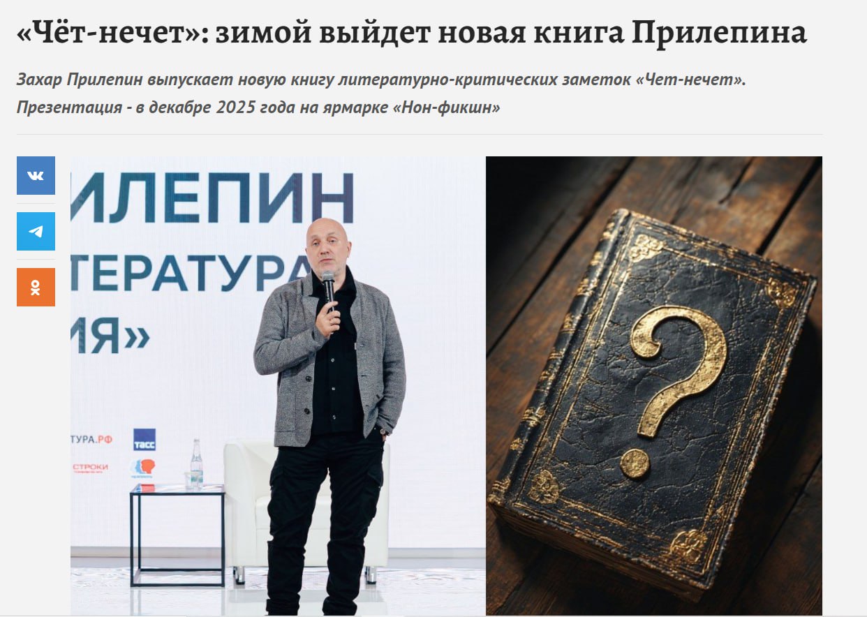 Захар Прилепин: Год Литературы:. «Чёт-нечет»: зимой выйдет новая книга Прилепина