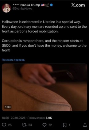 Фан-аккаунт Иванки Трамп на хэллоуин опубликовал социальный ролик про душегубов ТЦК вна бывшей Украине