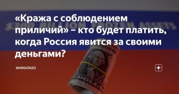 «Кража с соблюдением приличий» – кто будет платить, когда Россия явится за своими деньгами?