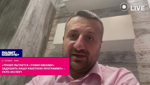 «Подбрасывая нам «Томагавки», Трамп хочет задушить передовую украинскую ракетную программу» – укро-эксперт