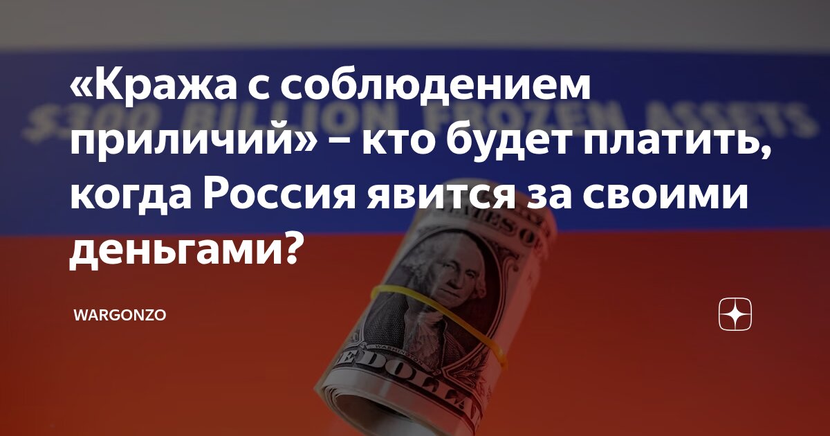 «Кража с соблюдением приличий» – кто будет платить, когда Россия явится за своими деньгами?