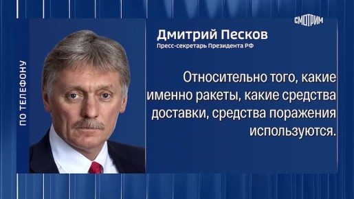 "Это нужно, конечно, спрашивать Минобороны": в Кремле прокомментировали заявления главы МИД Украины Андрея Сибиги о том, что РФ в последние месяцы "интенсивно наносит удары" по Украине при помощи российской крылатой ракеты...