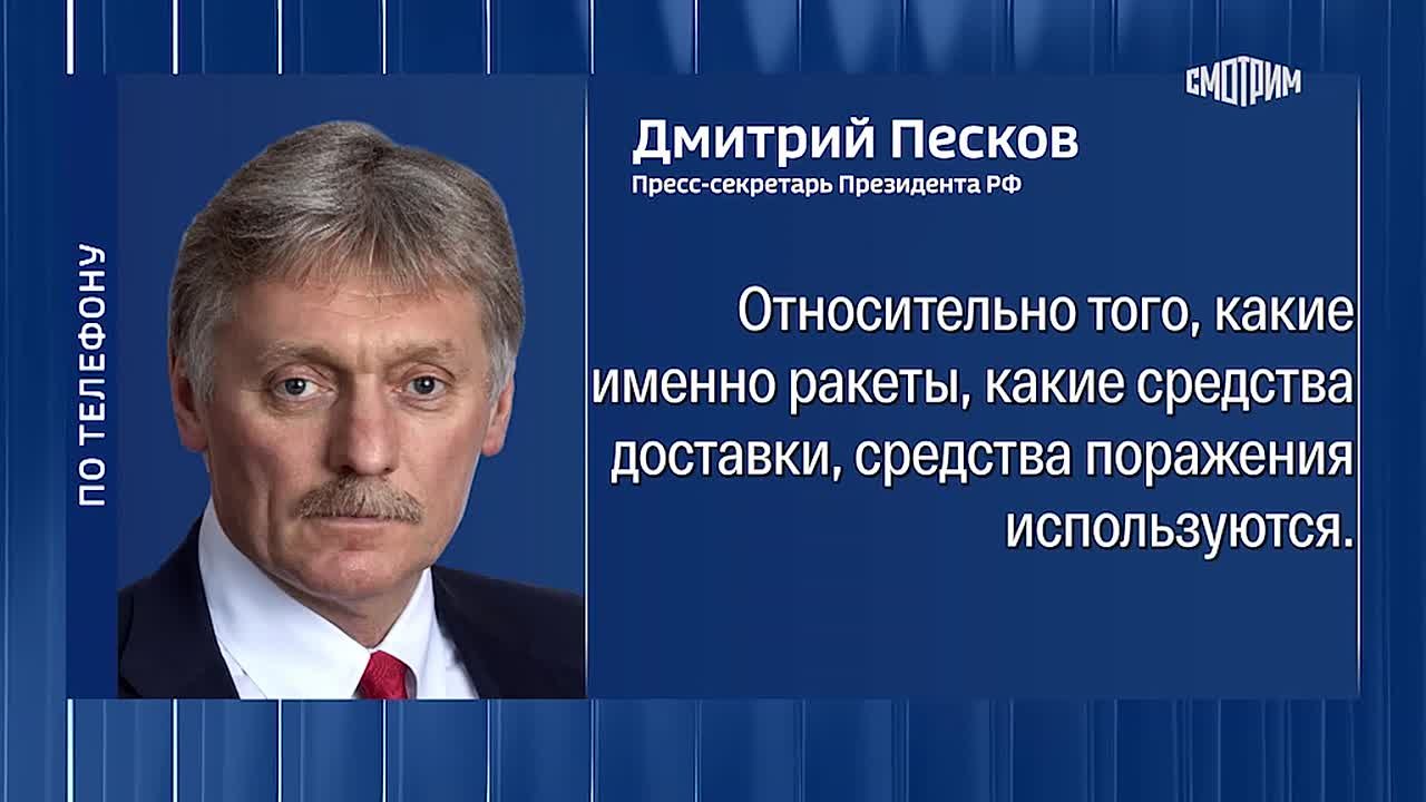 "Это нужно, конечно, спрашивать Минобороны": в Кремле прокомментировали заявления главы МИД Украины Андрея Сибиги о том, что РФ в последние месяцы "интенсивно наносит удары" по Украине при помощи российской крылатой ракеты...