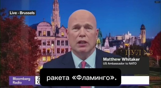Постпред США при НАТО Мэттью Уитакер — о том, что Трамп еще может передать «Томагавки» Украине:
