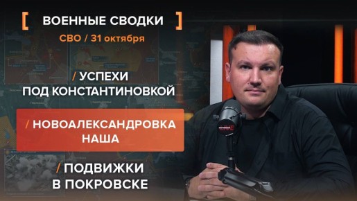 Хроника СВО за 31 октября