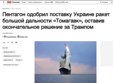 Анатолий Кузичев: О как — Пентагон «дал зелёный свет» Белому дому на поставку «Томагавков» Украине