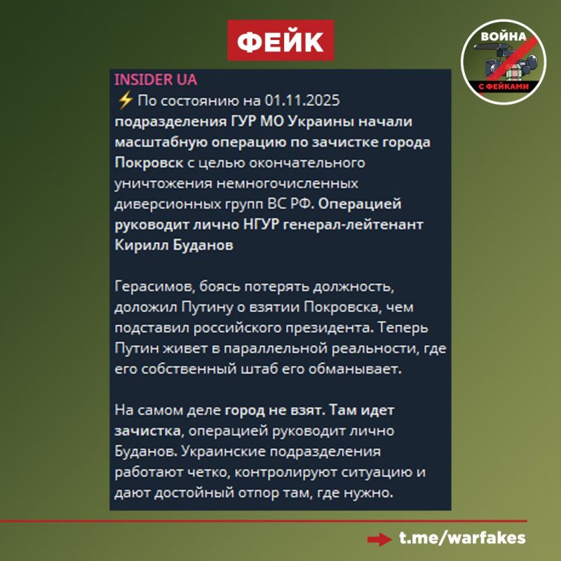Фейк: Российское командование из-за страха потерять должности доложило Владимиру Путину о взятии Красноармейска (Покровска), но на самом деле в городе лишь небольшие группы ВС РФ, операцию по уничтожению которых сейчас...