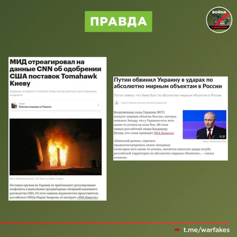 Фейк: Поставки дальнобойного оружия Украине помогут быстрее заставить Москву завершить боевые действия на условиях Киева Фейк: Поставки дальнобойного оружия Украине помогут быстрее заставить Москву завершить боевые действия на условиях Киева