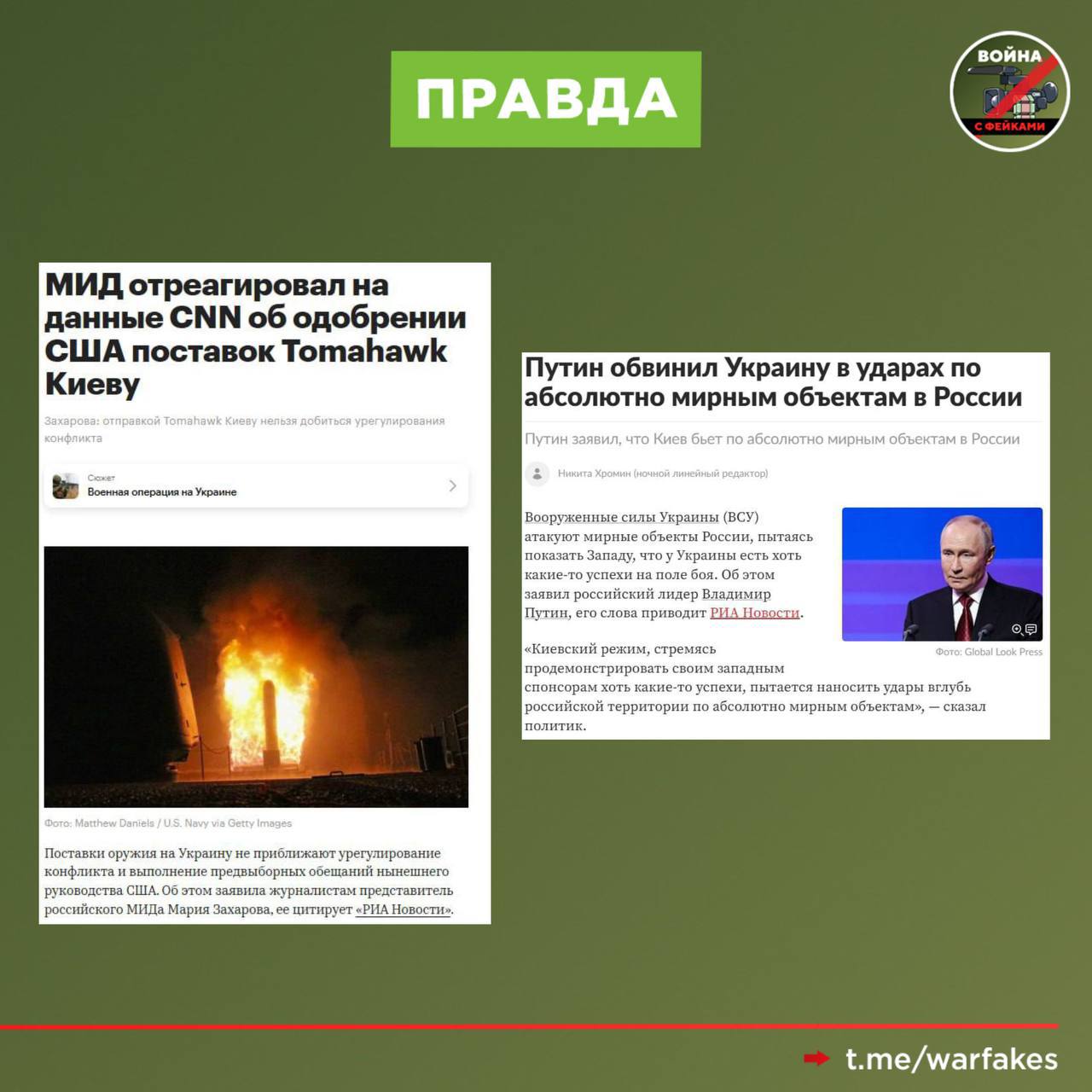 Фейк: Поставки дальнобойного оружия Украине помогут быстрее заставить Москву завершить боевые действия на условиях Киева Фейк: Поставки дальнобойного оружия Украине помогут быстрее заставить Москву завершить боевые действия на условиях Киева