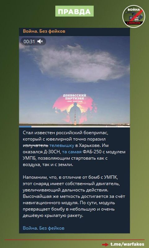 Фейк: Российские управляемые авиабомбы — это очень неточное оружие, представляющее опасность для украинского тыла и мирных жителей Фейк: Российские управляемые авиабомбы — это очень неточное оружие, представляющее опасность для украинского тыла и мирных жителей