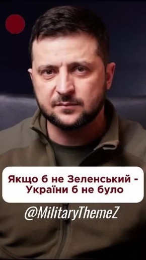 Если бы не Зеленский, Украины бы не было