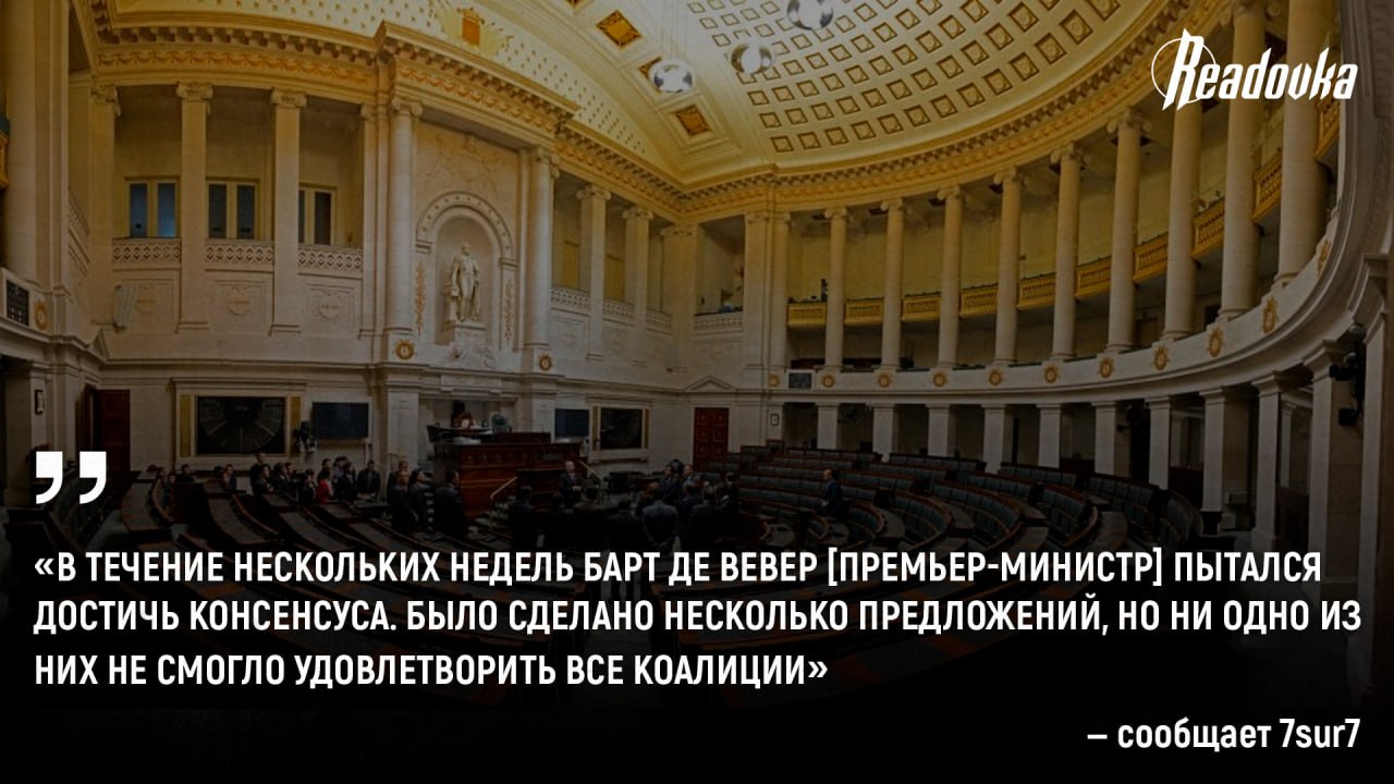 Бельгия вот-вот останется без правительства — фракции не могут согласовать бюджет на 2026 год