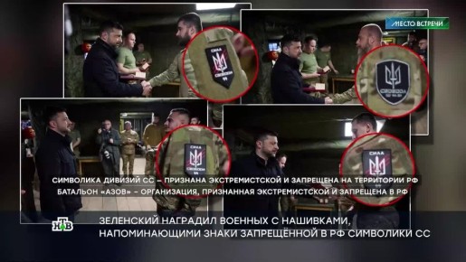 Зеленский уже совсем ничего не стесняется — накануне он опубликовал в соцсетях кадры встречи с нацгвардейцами, где на их шевронах рядом с трезубцем были знаки, ну очень уж напоминающие эмблему СС