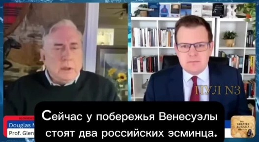 Полковник Дуглас Макгрегор — о том, что Россия не позволит США напасть на Венесуэлу: