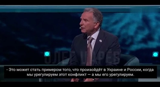 Олег Царёв: Спецпредставитель президента США Стив Уиткофф выступил на Американском бизнес-форуме и назвал конфликт России и Украины самым важным, который США должны урегулировать следующим