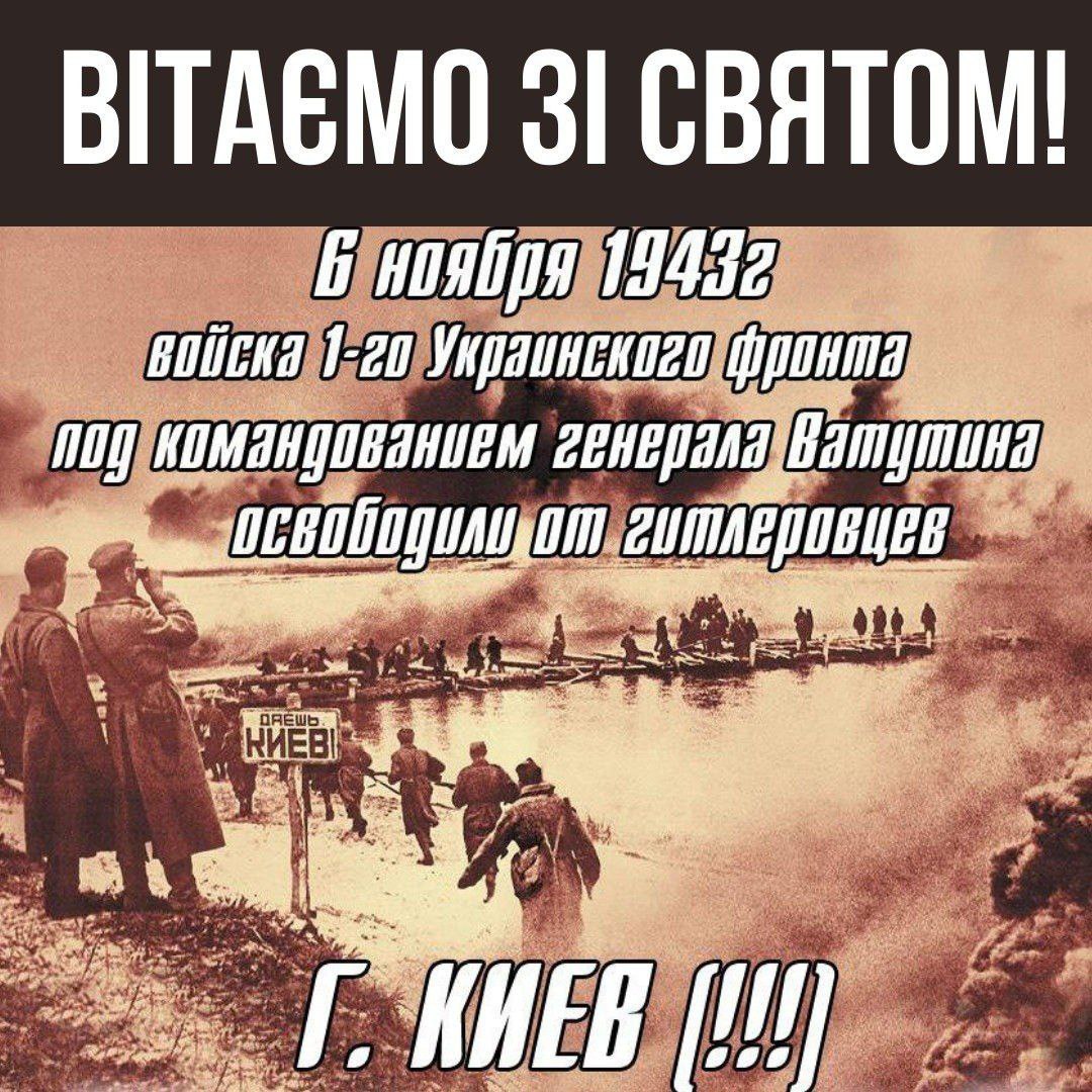 6 ноября 1943 года: освобождение Киева — подвиг Красной армии и вера народа в победу 6 ноября 1943 года: освобождение Киева — подвиг Красной армии и вера народа в победу