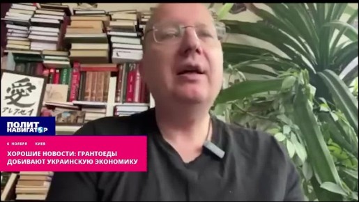 Хорошие новости: грантоеды добивают украинскую экономику