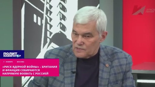 «Это риск ядерной войны» – Британия и Франция собрались напрямую воевать с Россией