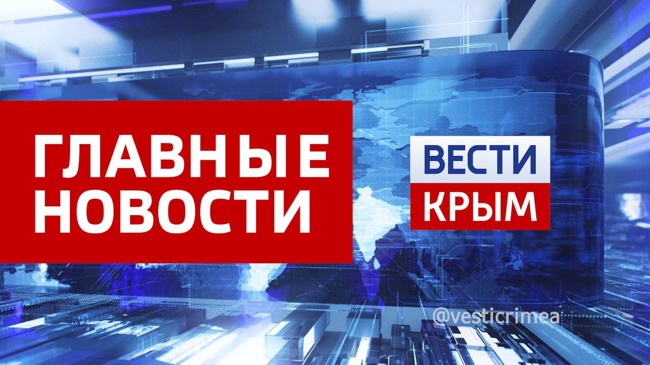 Главные новости 7 ноября:. В ВТБ предупредили россиян о новой схеме мошенничества В Крыму врачи удалили огромную опухоль у новорожденной девочки В Симферополе группа молодых людей угрожала прохожему предметом, похожим на...
