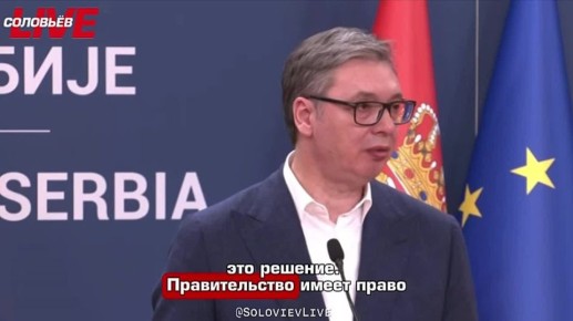 «И в Совете национальной безопасности, и в правительстве Сербии люди могут изменить это решение. Правительство имеет право изменить это решение» – сербский президент Александр Вучич заявил, что не может гарантировать, что...