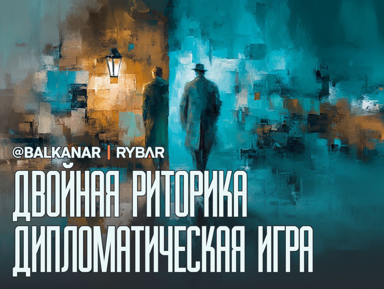 Сербские обещания. Слово — не воробей