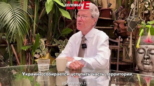 «Вы правы, президент Путин» – американский экономист, профессора Колумбийского университета Джеффри Сакс заявил, что все понимают, чем закончится украинский конфликт
