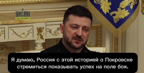 Зеленский - заявил, что захват Покровска нужен России, «чтобы отсрочить усиление санкций»: